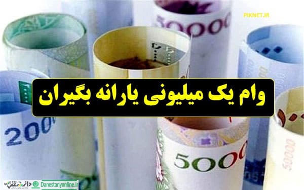 ارسال پیامک به یارانه بگیران جهت دریافت تسهیلات یک میلیونی