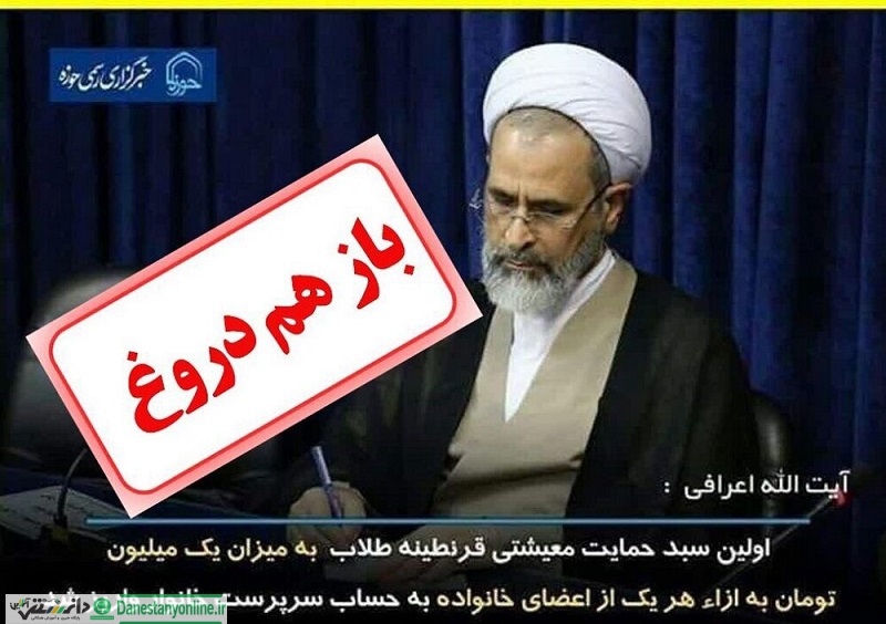 حوزه علمیه شایعه پرداخت یارانه به طلاب را تکذیب کرد