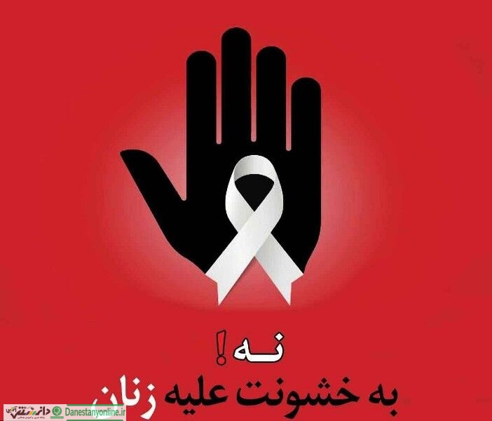 خشونت علیه زنان و کودکان