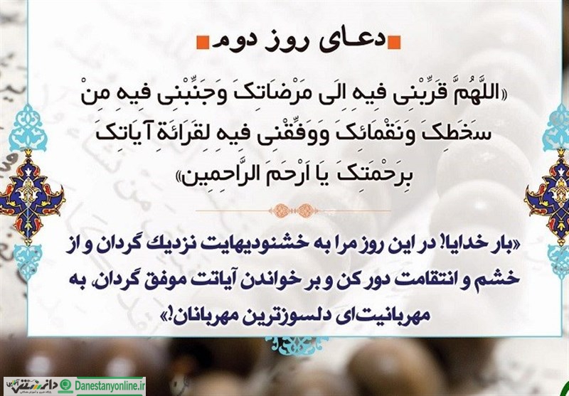 دعای روز دوم ماه رمضان