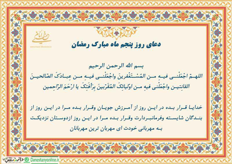 دعای روز پنجم ماه رمضان