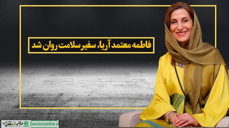 فاطمه معتمد آریا، از سوی انجمن علمی روانپزشکان ایران و یونسکو، سفیر سلامت روان شد