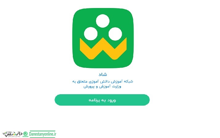 شبکه اموزشی شاد