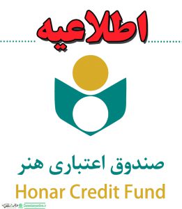 صندوق اعتباری هنر