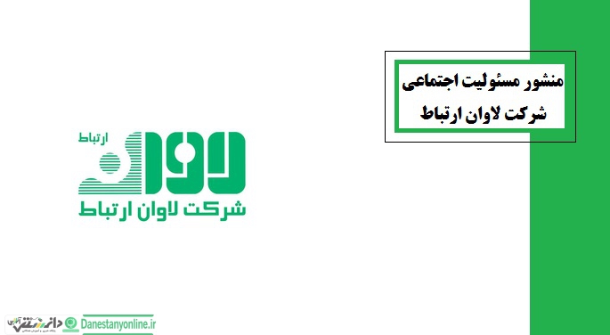 منشور مسئولیت اجتماعی شرکت لاوان ارتباط