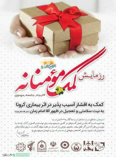تهیه و توزیع دوهزار بسته حمایتی در بین خانواده های نیازمند منطقه۲۱