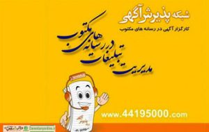 سفارشدهی مدرن آگهی در مطبوعات، به صورت شبکهای