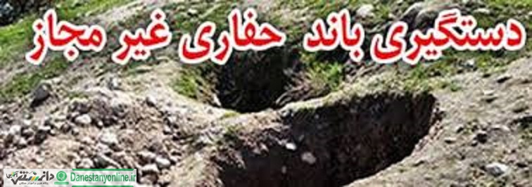 دستگیری گروه حفاران غیر مجاز در روستای یلآباد قزوین