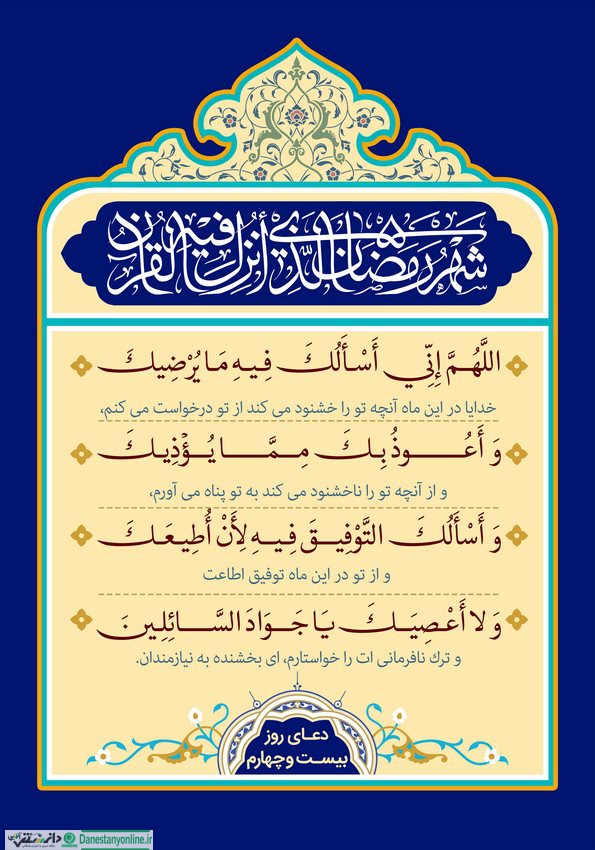دعای روز بیست و چهارم ماه رمضان
