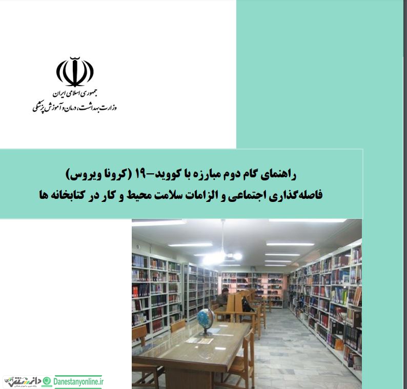 راهنمای گام دوم مبارزه با کووید- 19+pdf