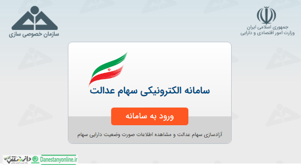 سامانه نحوه مدیریت سهام عدالت باز شد