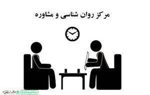 صدور مجوز مرکز روانشناسی