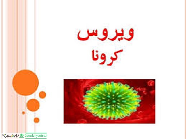 آمار جدید مبتلایان به کرونا درکشور