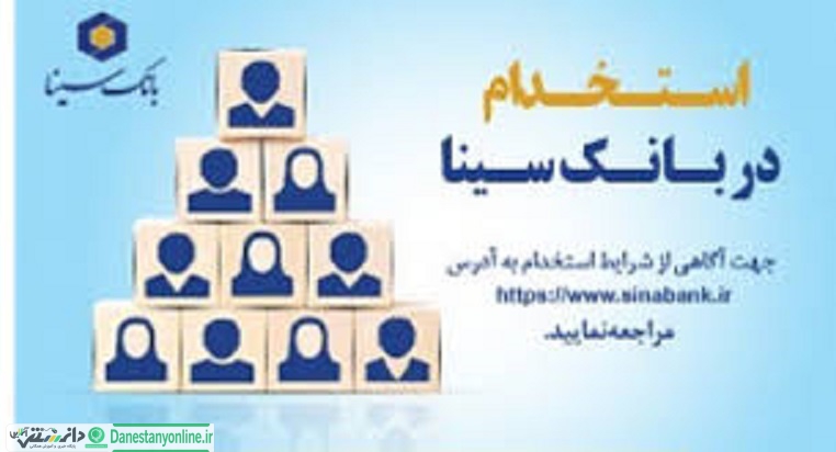 استخدام بانک سینا