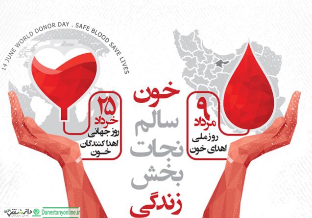 اهدای خون برای جهانی سالم تر