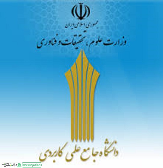 اعلام نتایج نهایی کاردانی و کارشناسی دانشگاه جامع علمی کاربردی