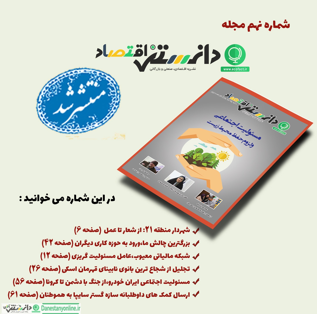 شماره نهم مجله دانستنی اقتصاد منتشر شد