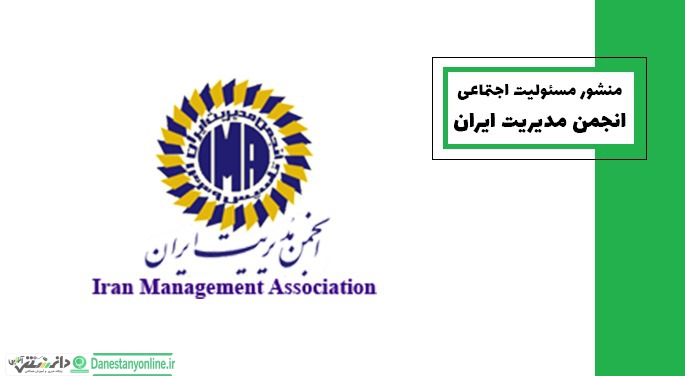 انتشار سند منشور مسئولیت اجتماعی مدیریت انجمن مدیریت ایران +pdf