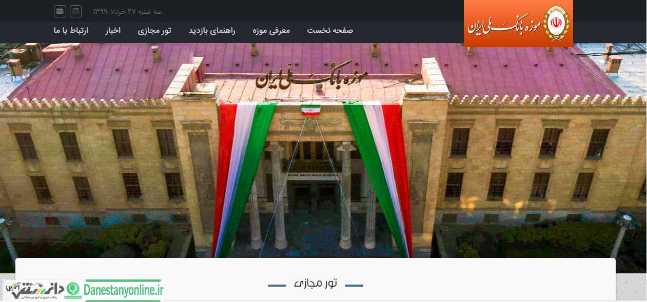 تغییر ساعت بازدید از موزه بانک ملی ایران