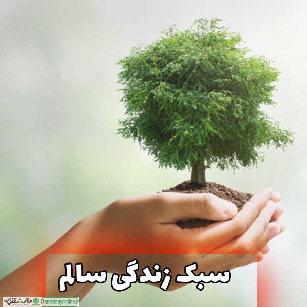 معرفی ساده ترین راهکارهای سبک زندگی سالم