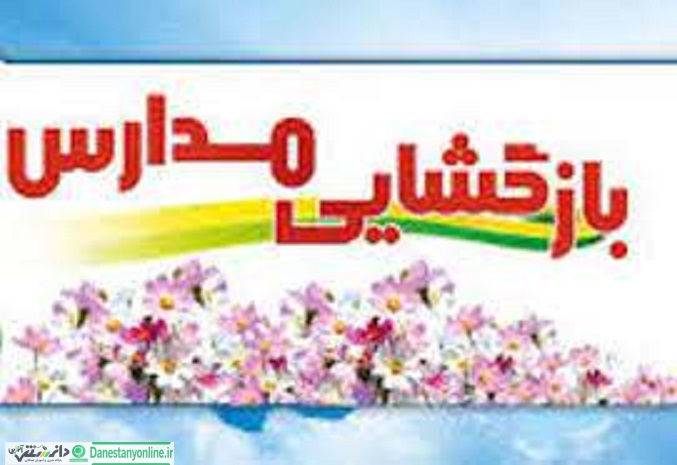 شیوه نامه بازگشایی مدارس اعلام شد