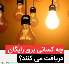 چه کسانی برق رایگان دریافت میکنند؟