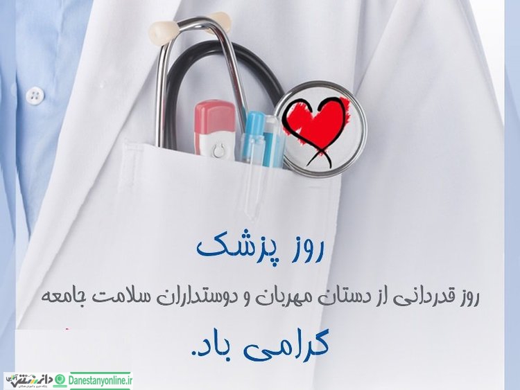 روز مدافعین سلامت مبارک باد/ویدئو
