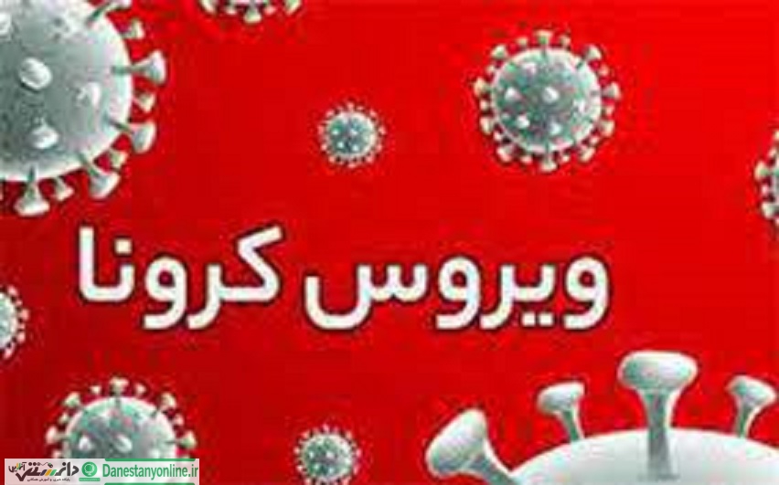 آخرین آمارهای جهانی کرونا