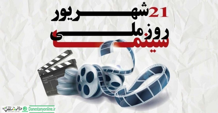 جشن صد و بیست سالگی سینما ایران زیر سایه کرونا