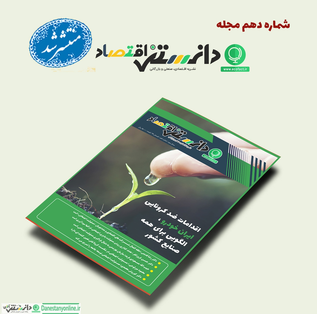 انتشار شماره دهم مجله دانستنی اقتصاد (ویژه نامه مسئولیت اجتماعی)
