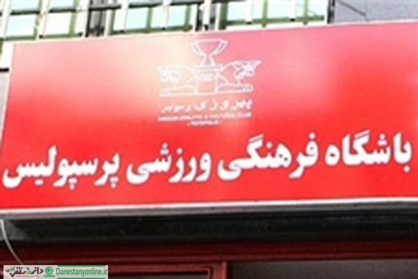 معرفی سه خرید جدید که امروز پرسپولیسی می شوند