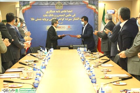 تفاهمنامه گواهی سپرده کالایی بر پایه شمش طلا امضا شد.