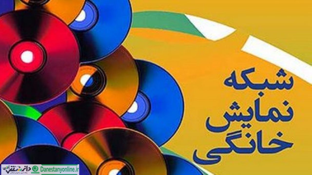 اکران موفق و پررونق فیلم ها در شبکه نمایش خانگی