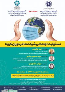 وبینار مسئولیت اجتماعی