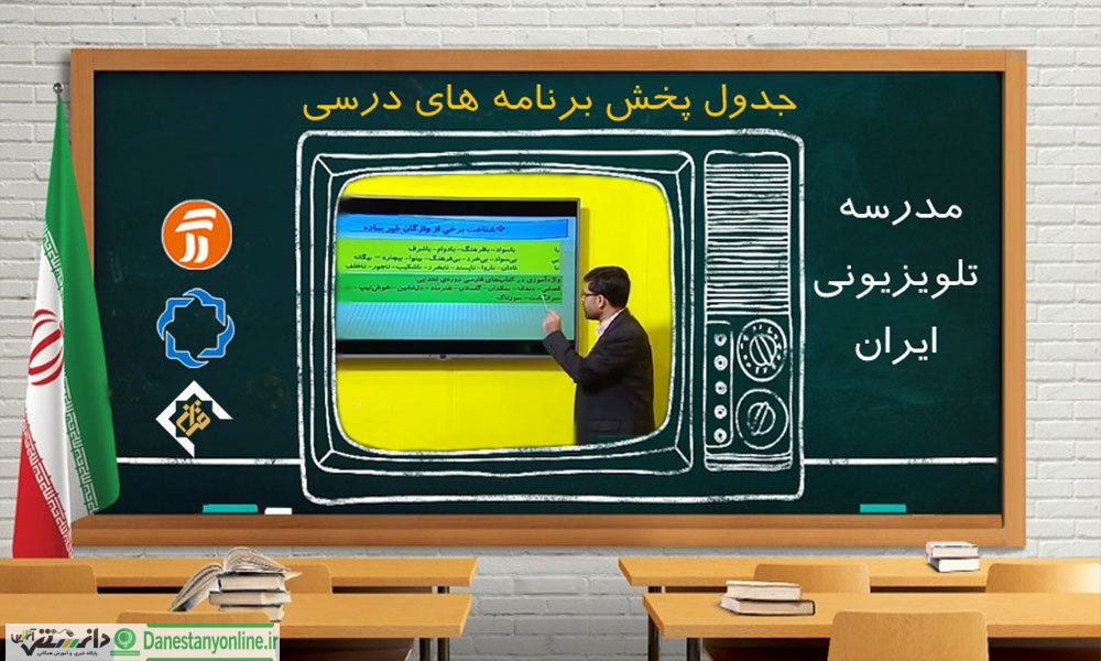 برنامه آموزشی تلویزیون