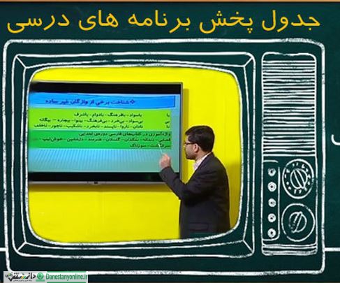 جدول زمانی پخش برنامههای درسی دانش آموزان ۲۳مهر ماه ۹۹