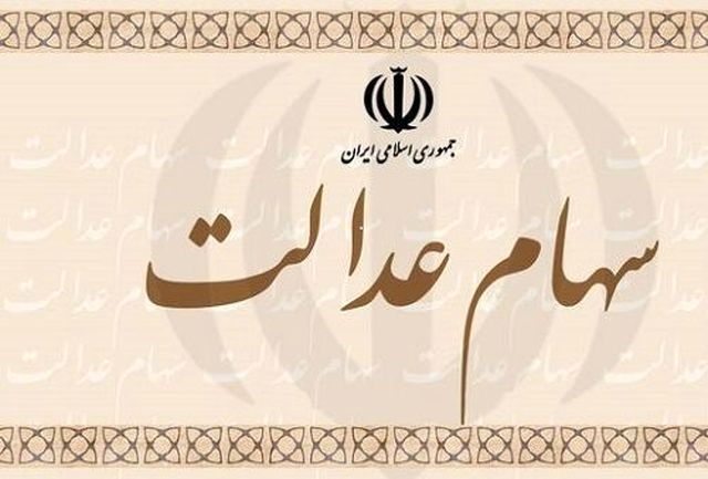 آخرین وضعیت از قیمت سهام عدالت/ افت شدید ارزش سهام