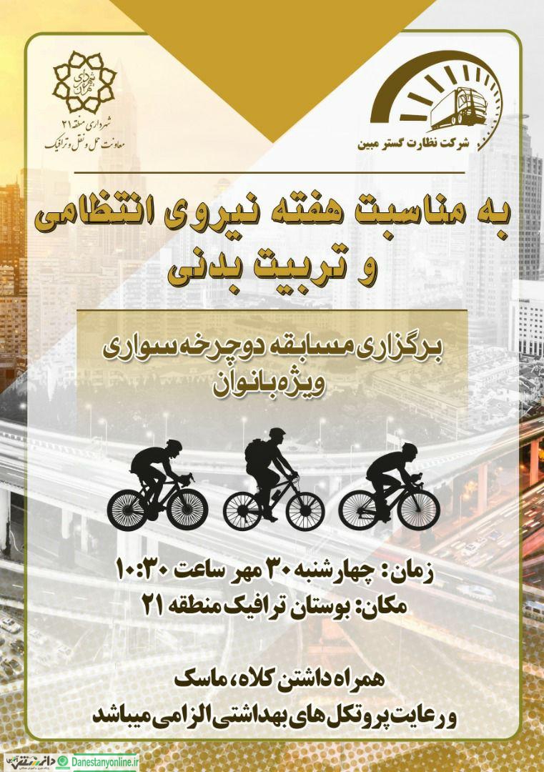 برگزاری مسابقه دوچرخه سواری بانوان درمنطقه۲۱