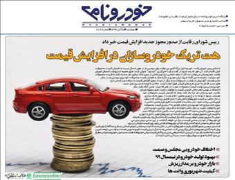 هت تریک خودروسازان و افزایش قیمت خودرو