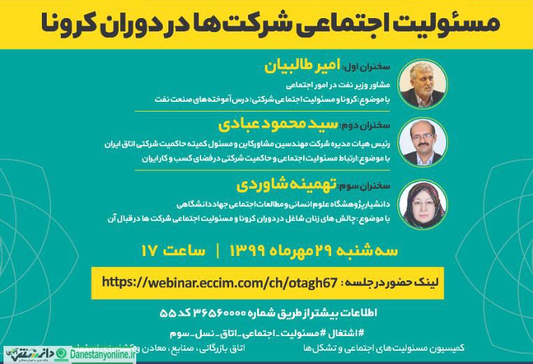 برگزاری وبینار مسئولیت اجتماعی با همکاری اتاق بازگانی ایران و اصفهان