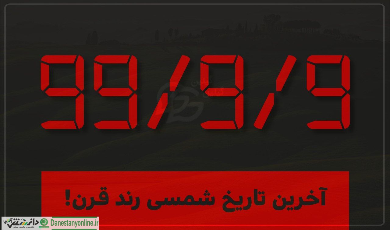 ۹۹/۹/۹ و روزی که کاملا عادی گذشت؛