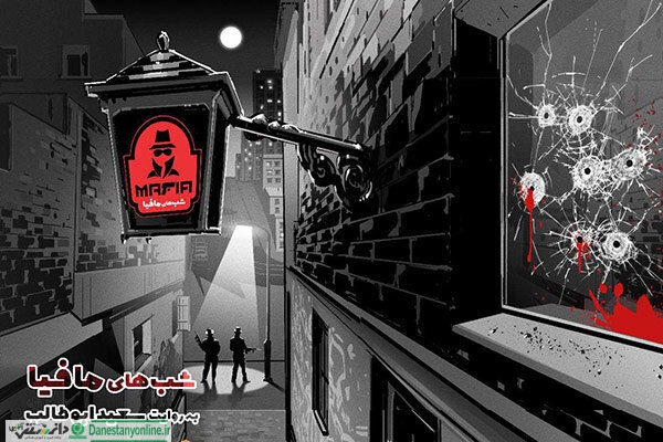 وقتی بازیگران ایرانی مافیا می شوند + عکس
