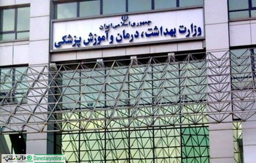 دو استعفا در یک روز در وزارت بهداشت!