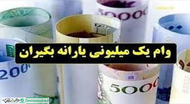 پرداخت کمک هزینه ۱۰۰ هزار تومانی و وام یک میلیونی کرونا + جزئیات
