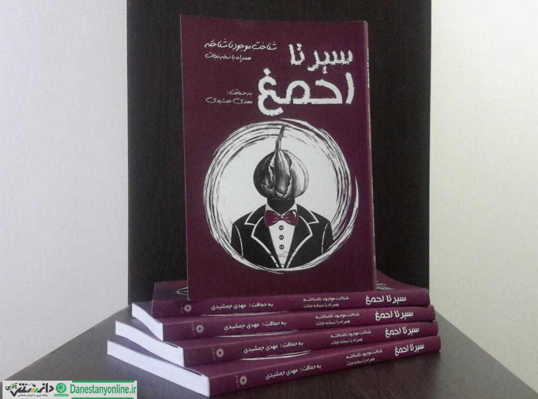 کتاب سیر تا احمغ