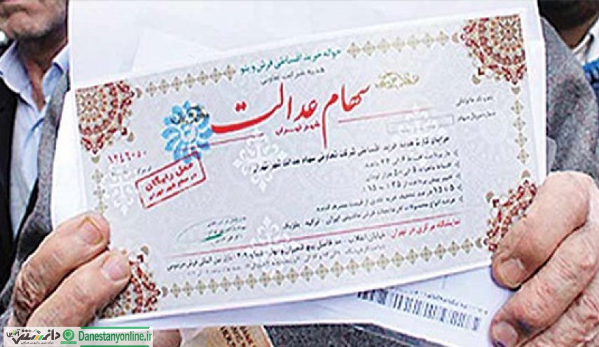 افزایش ارزش سهام عدالت + قیمت