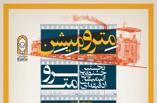 “مترو میشن” ، نخستین جشنواره انیمیشن یک دقیقهای مترو