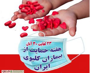 حمایت از بیماران کلیوی