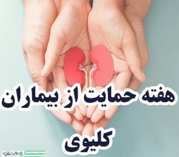 حمایت از بیماران کلیوی در ایام کرونایی