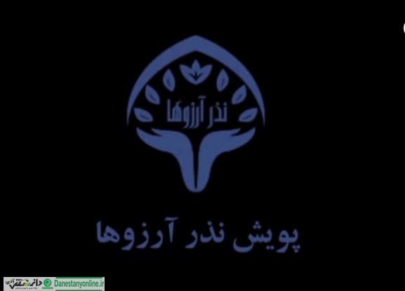 پویش نذر آرزوها